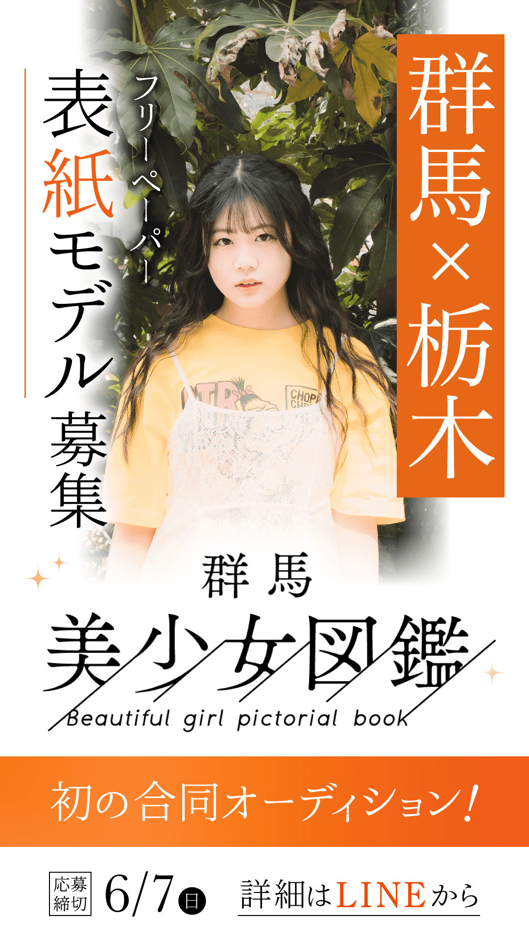 群馬×栃木 フリーペーパーオーディション 6/12〜6/28 ミクチャにて開催