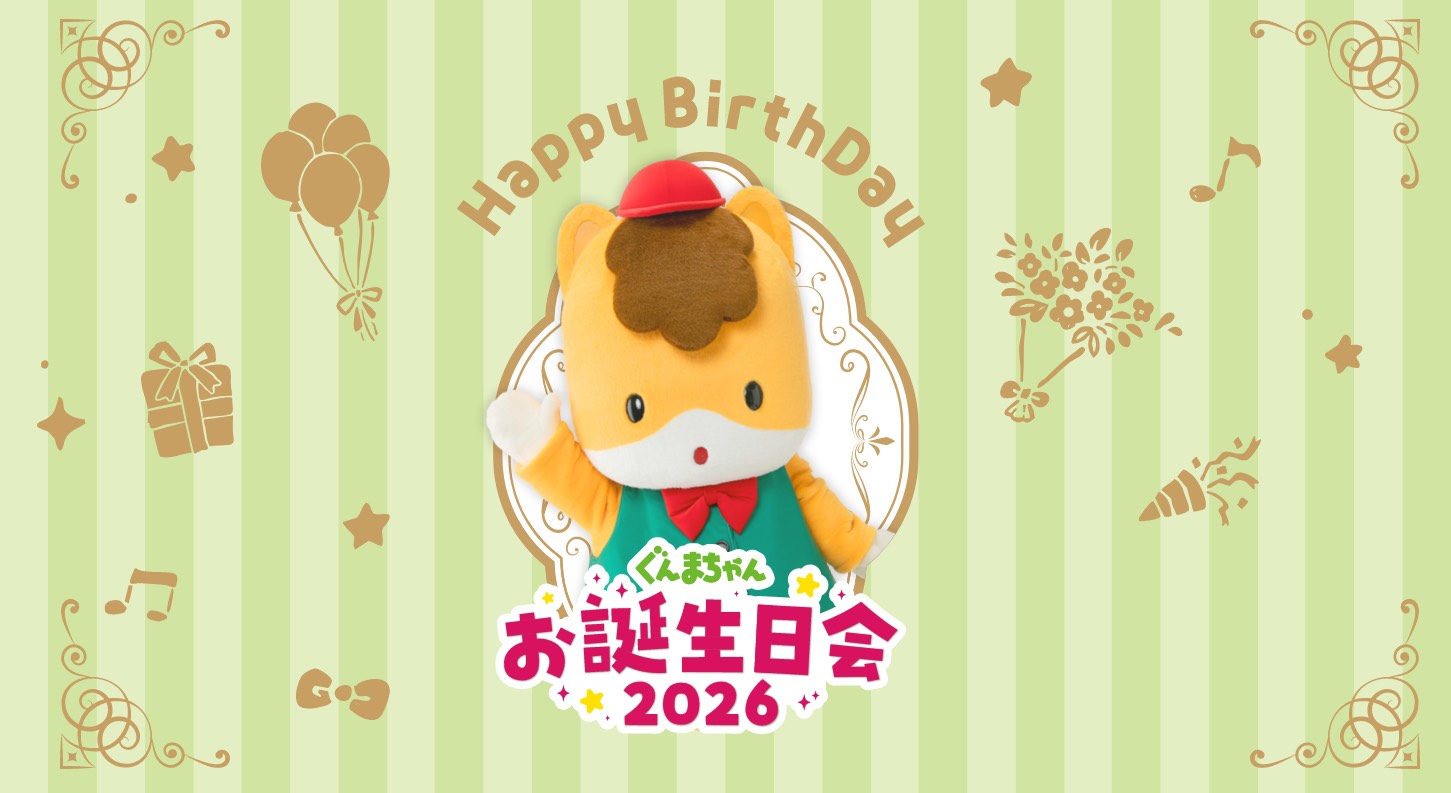 【夢乃菜生】ぐんまちゃんお誕生日会2026 当日映像公開